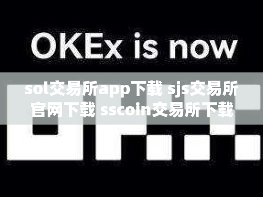 sol交易所app下载 sjs交易所官网下载 sscoin交易所下载