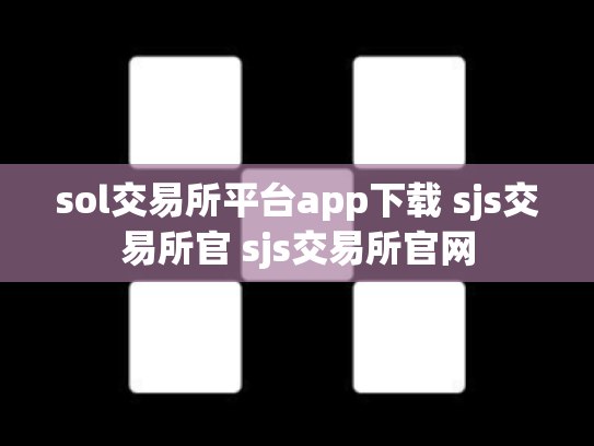 sol交易所平台app下载 sjs交易所官 sjs交易所官网