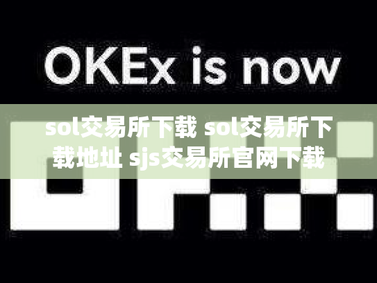 sol交易所下载 sol交易所下载地址 sjs交易所官网下载