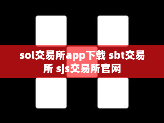 sol交易所app下载 sbt交易所 sjs交易所官网