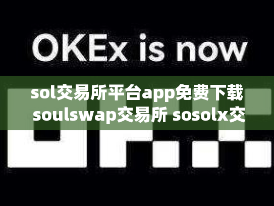 sol交易所平台app免费下载 soulswap交易所 sosolx交易所