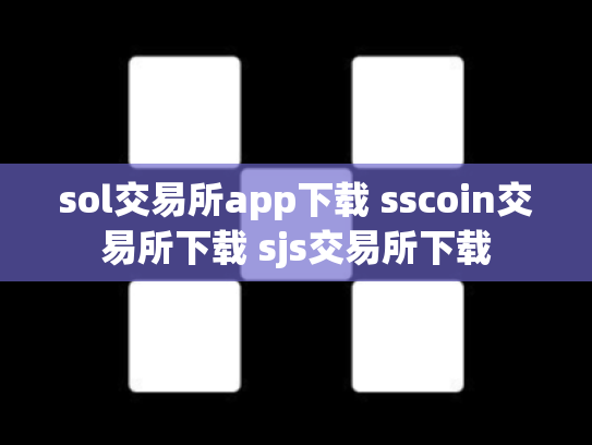sol交易所app下载 sscoin交易所下载 sjs交易所下载