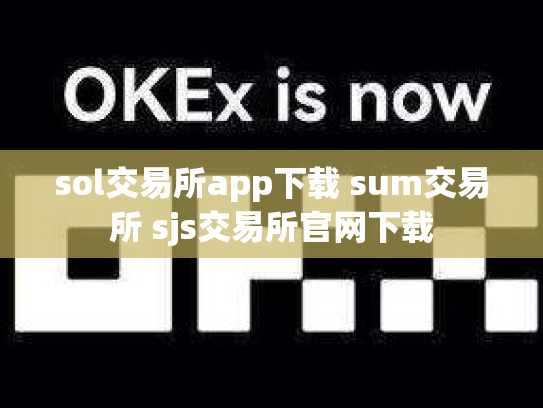 sol交易所app下载 sum交易所 sjs交易所官网下载