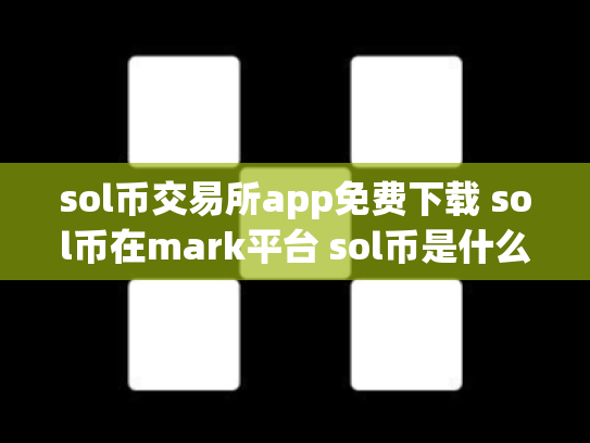sol币交易所app免费下载 sol币在mark平台 sol币是什么币