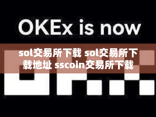 sol交易所下载 sol交易所下载地址 sscoin交易所下载