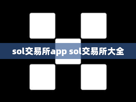 sol交易所app sol交易所大全