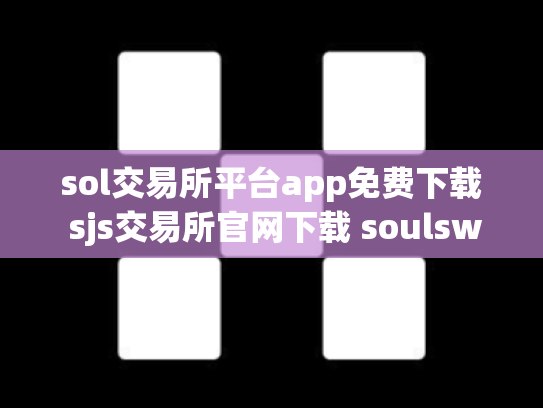 sol交易所平台app免费下载 sjs交易所官网下载 soulswap交易所