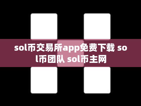 sol币交易所app免费下载 sol币团队 sol币主网
