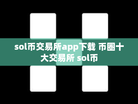 sol币交易所app下载 币圈十大交易所 sol币