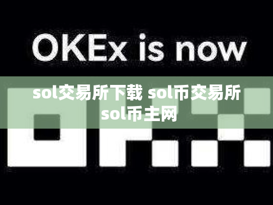 sol交易所下载 sol币交易所 sol币主网