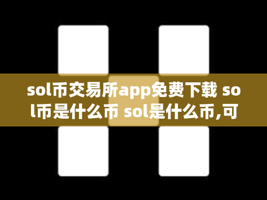 sol币交易所app免费下载 sol币是什么币 sol是什么币,可靠吗