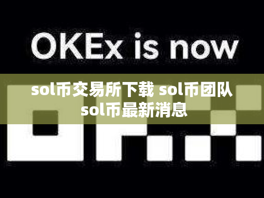 sol币交易所下载 sol币团队 sol币最新消息