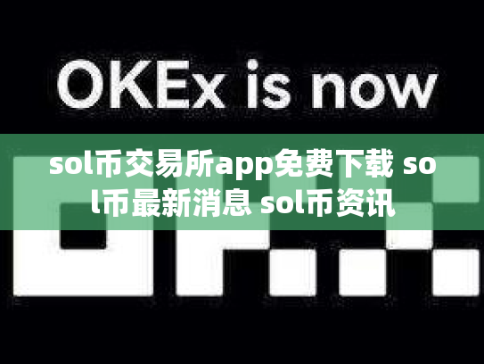 sol币交易所app免费下载 sol币最新消息 sol币资讯