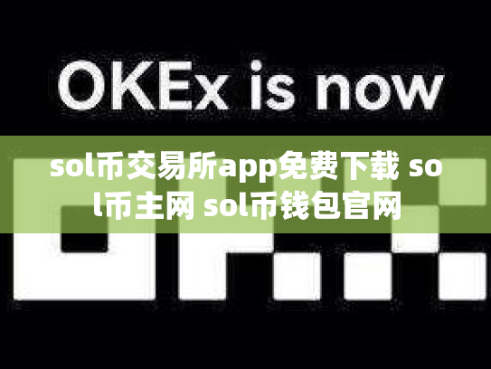 sol币交易所app免费下载 sol币主网 sol币钱包官网