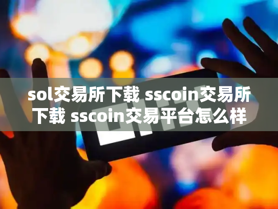 sol交易所下载 sscoin交易所下载 sscoin交易平台怎么样
