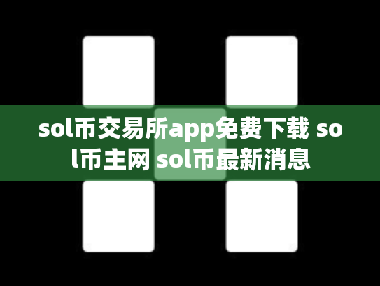 sol币交易所app免费下载 sol币主网 sol币最新消息