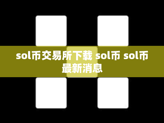 sol币交易所下载 sol币 sol币最新消息