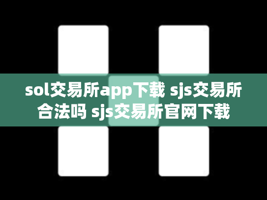 sol交易所app下载 sjs交易所合法吗 sjs交易所官网下载