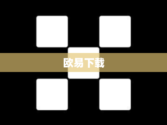 欧易下载