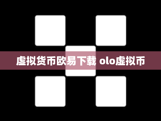 虚拟货币欧易下载 olo虚拟币