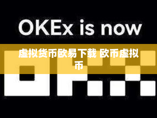 虚拟货币欧易下载 欧币虚拟币