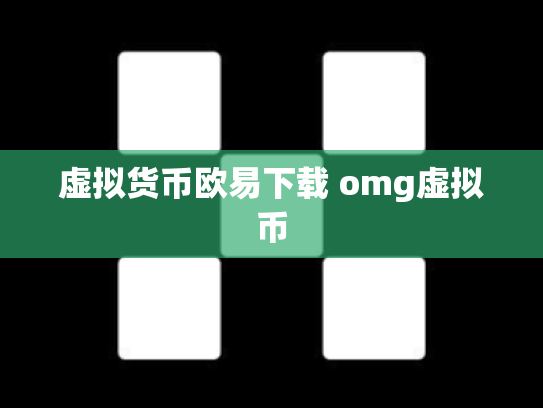虚拟货币欧易下载 omg虚拟币