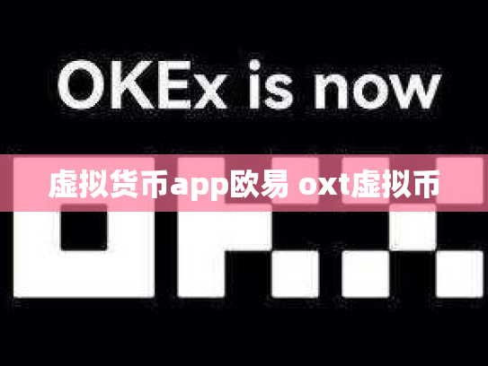 虚拟货币app欧易 oxt虚拟币