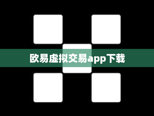 欧易虚拟交易app下载