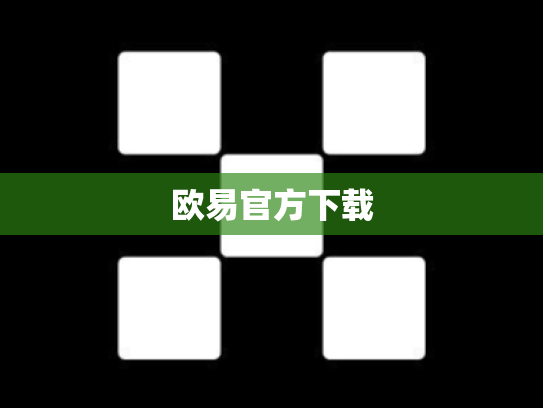 欧易官方下载