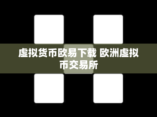 虚拟货币欧易下载 欧洲虚拟币交易所