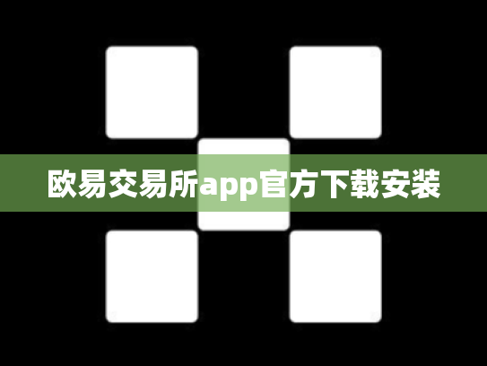 欧易交易所app官方下载安装