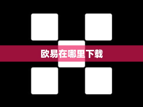 欧易在哪里下载