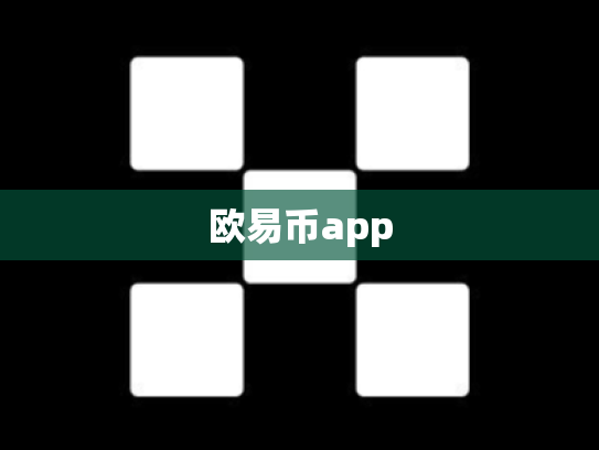 欧易币app