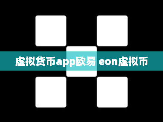 虚拟货币app欧易 eon虚拟币