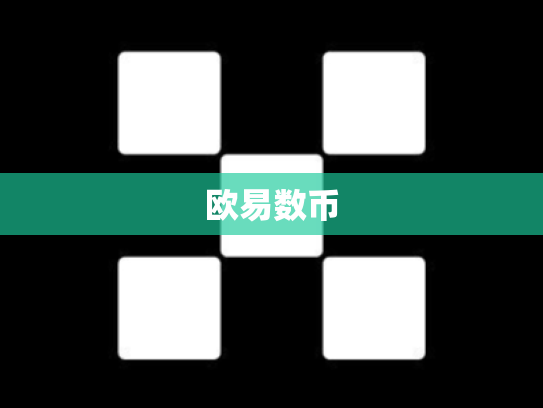 欧易数币