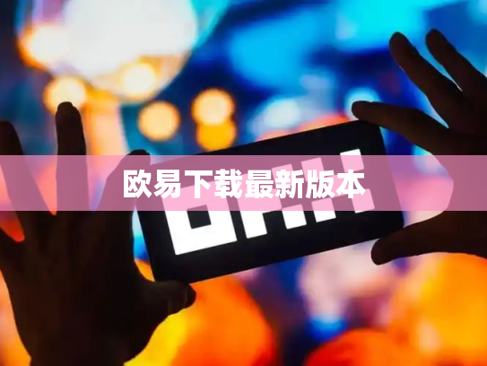 欧易下载最新版本