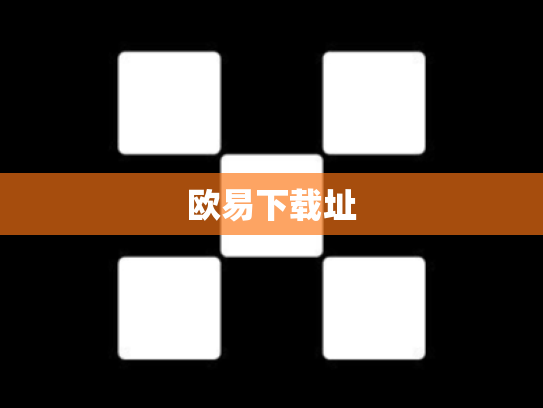 欧易下载址