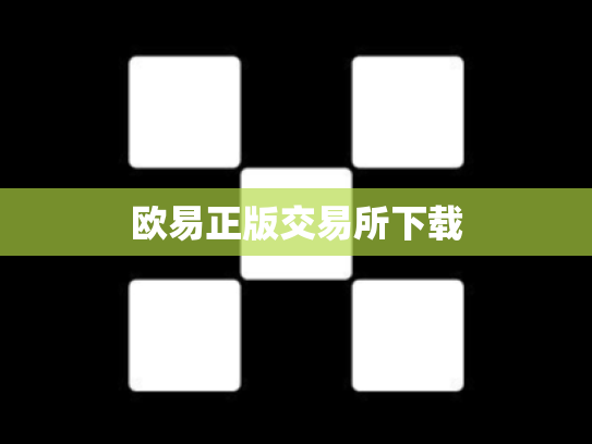 欧易正版交易所下载