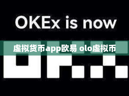 虚拟货币app欧易 olo虚拟币
