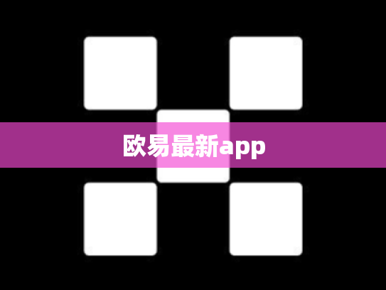 欧易最新app