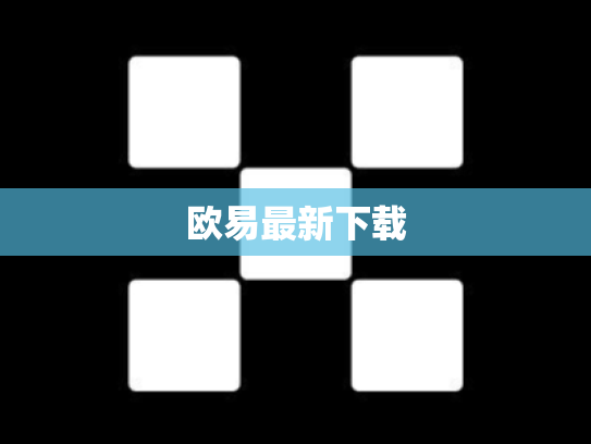 欧易最新下载