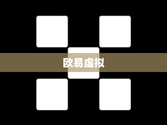 欧易虚拟