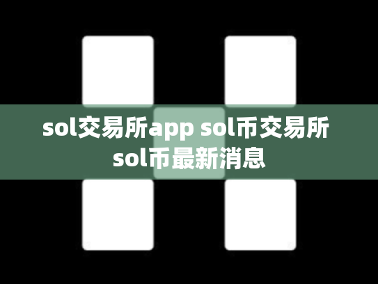 sol交易所app sol币交易所 sol币最新消息