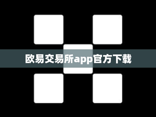 欧易交易所app官方下载