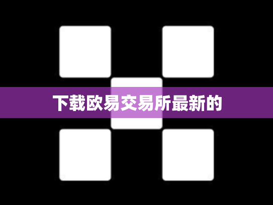 下载欧易交易所最新的