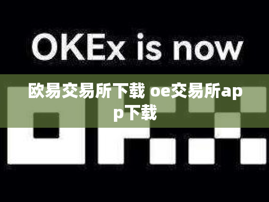 欧易交易所下载 oe交易所app下载