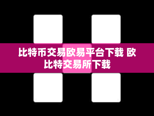 比特币交易欧易平台下载 欧比特交易所下载