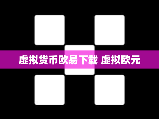 虚拟货币欧易下载 虚拟欧元