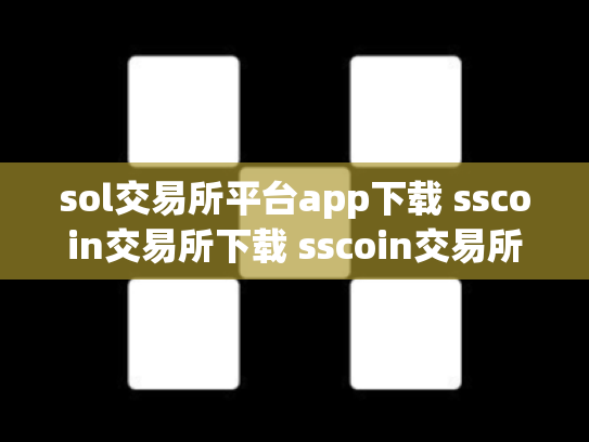 sol交易所平台app下载 sscoin交易所下载 sscoin交易所正规吗