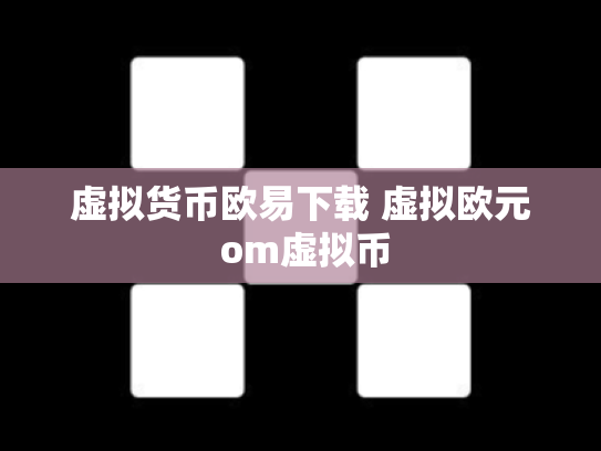 虚拟货币欧易下载 虚拟欧元 om虚拟币
